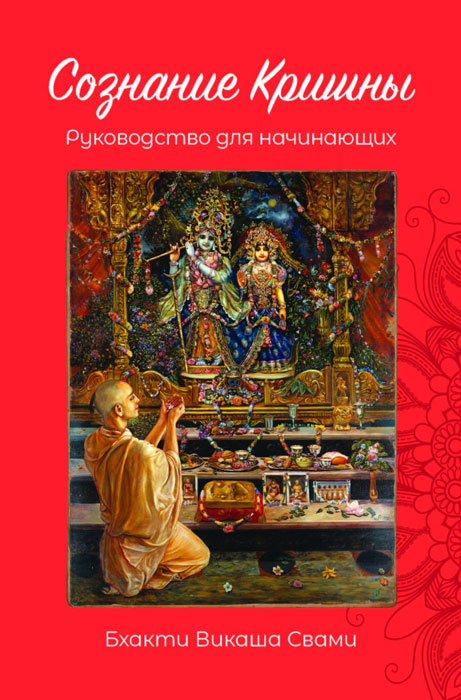 Обложка книги "Сознание Кришны: Руководство для начинающих (Бхакти Викаша Свами)"